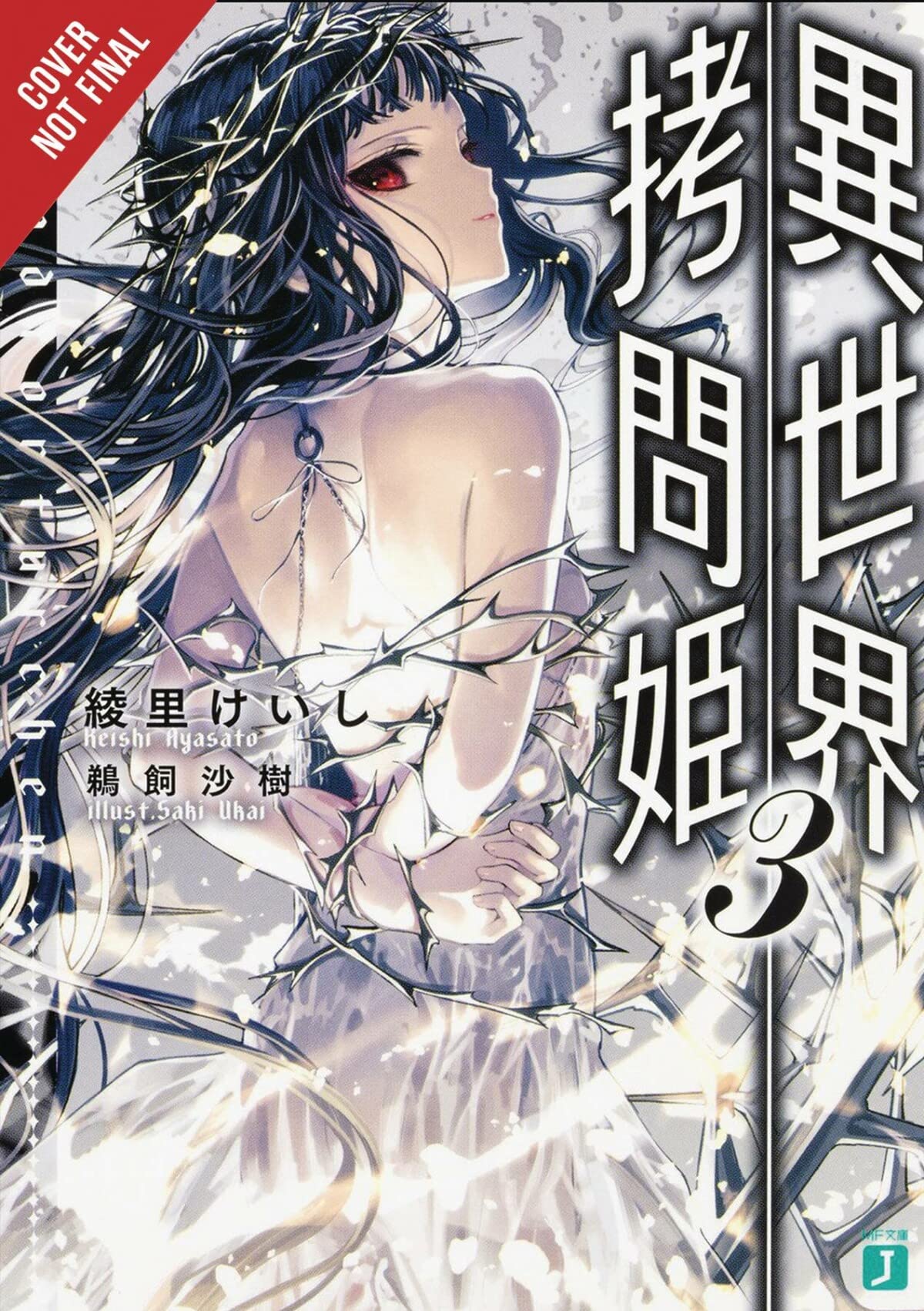 Torture Princess: Fremd Torturchen, Vol. 3 (Light Novel) (Torture Princess: Fremd Torturchen, 3)