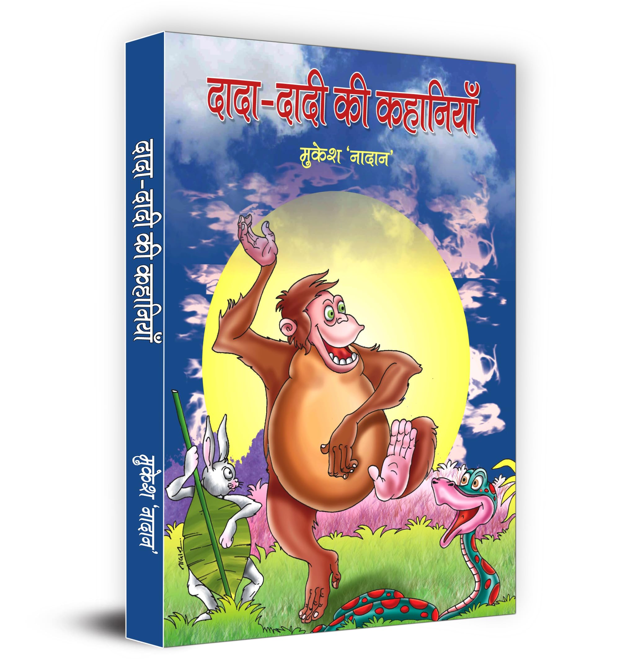 Dada-Dadi Ki Kahaniyan: Grandparents Stories | Enjoyable Tales For Kids | Stories That Bring Families Closer, Teach Good Values And Spark Imagination | Improve Reading Skills With Fun Stories | Book In Hindi