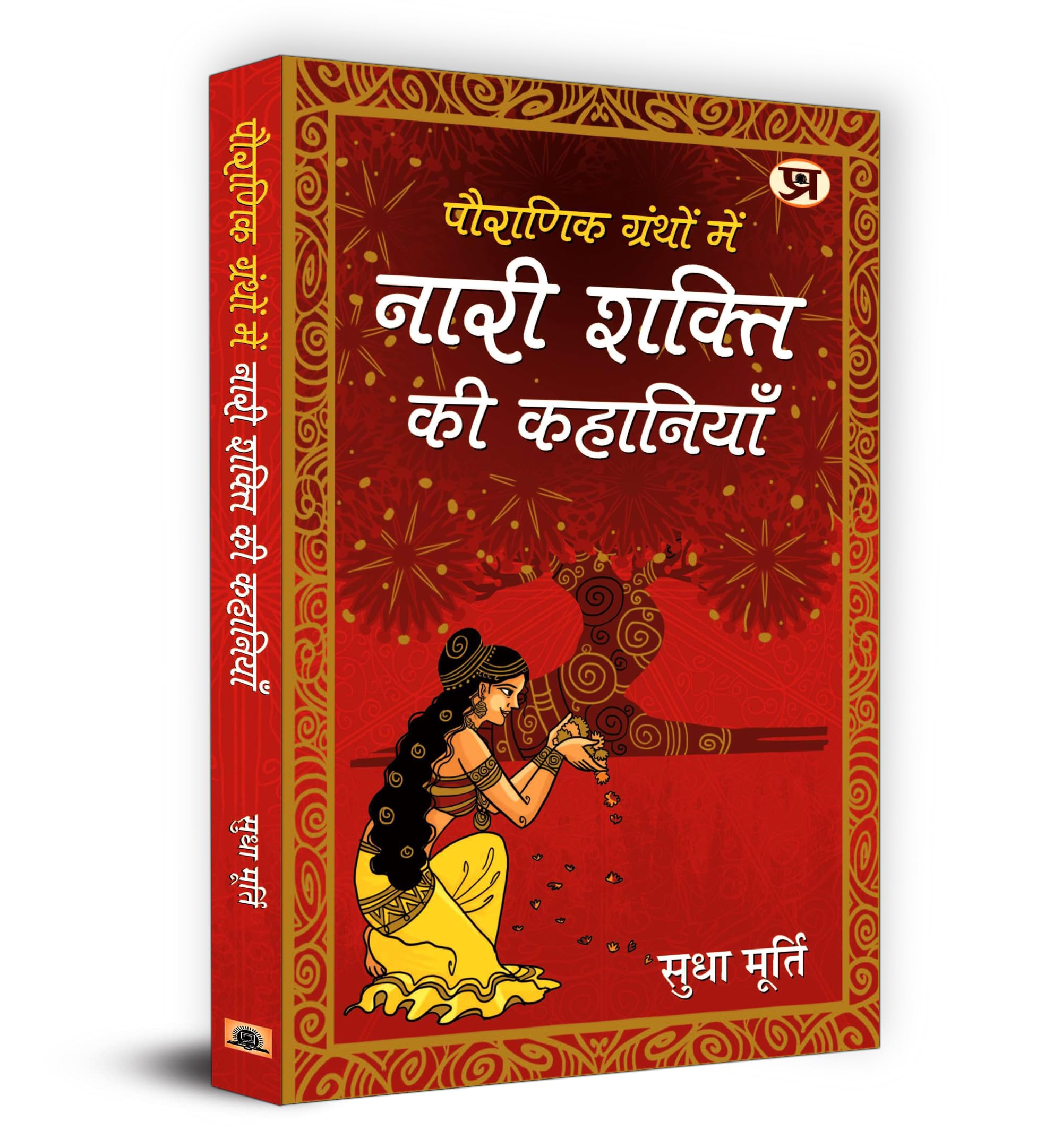 Pauranik Granthon Mein Nari Shakti Ki Kahaniyan - Sudha Murty | Untold Tales Of Women Power In Indian Mythology | Courageous Goddesses And Mythical Heroines Reflecting Feminine Strength Empowerment And Ancient Stories | Book In Hindi