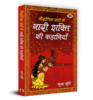 Pauranik Granthon Mein Nari Shakti Ki Kahaniyan - Sudha Murty | Untold Tales Of Women Power In Indian Mythology | Courageous Goddesses And Mythical Heroines Reflecting Feminine Strength Empowerment And Ancient Stories | Book In Hindi