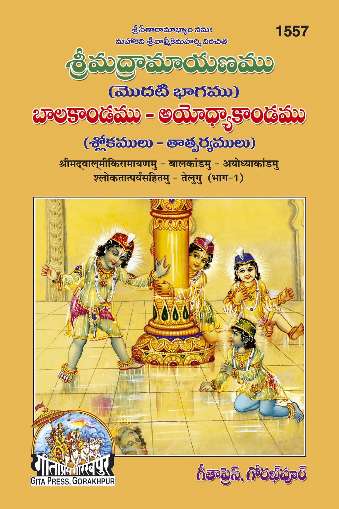 Valmiki Ramayana(Balkand Ayodhyakand Satik) - ( 1557 )