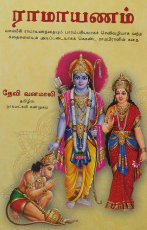 Sri Rama Lila (Tamil)