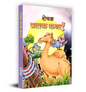 Rochak Jatak Kathayen | An Inspirational Collection Of Stories For Children & Kids | Life Lessons And Moral Values | Captivating Jataka Tales In Hindi | Book Filled With Moral Values Paperback
