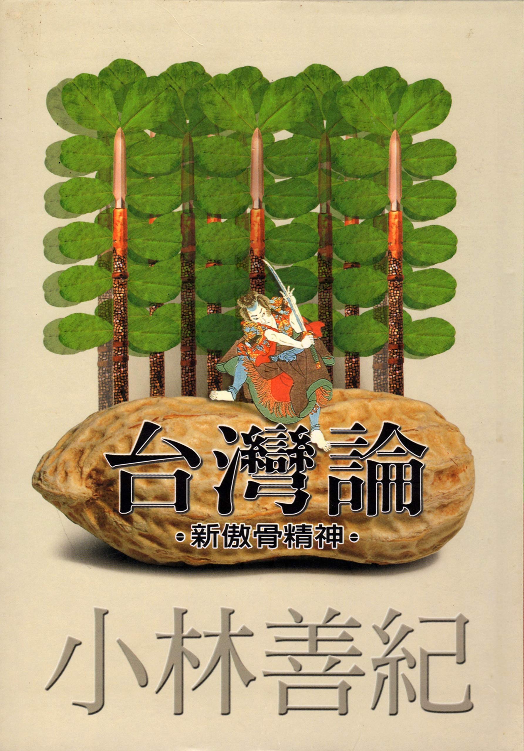 Taiwan lun: Xin ao gu jing shen xuan yan (Taiwan wen shi cong shu) (Mandarin Chinese Edition),Used
