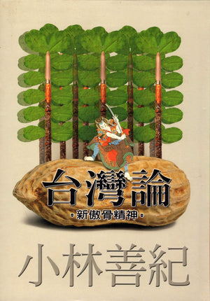 Taiwan lun: Xin ao gu jing shen xuan yan (Taiwan wen shi cong shu) (Mandarin Chinese Edition),Used