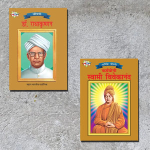 Biographies Of Great Personalities | Set Of 2 Books | Dr. Radhakrishnan + Karamyogi Swami Vivekanand In Hindi