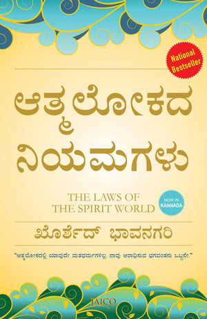 The Laws Of The Spirit World (Kannada)