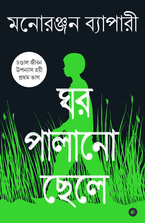 Ghar Palano Chhele - Bengali (Chandal Jibon Trilogy - Book 1) -