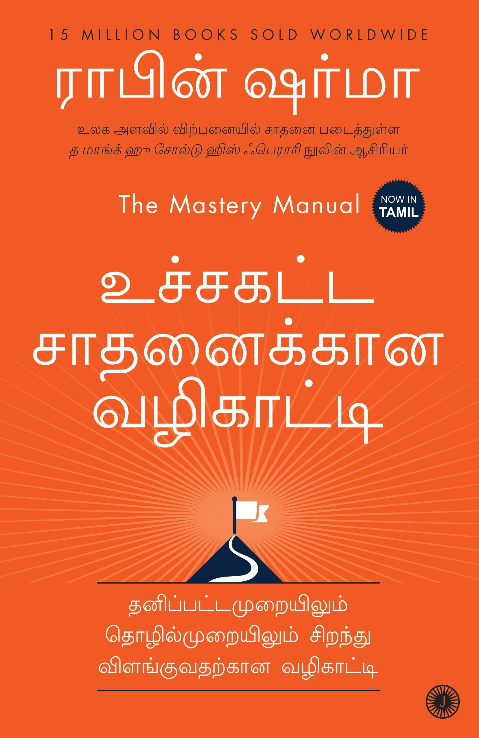 The Mastery Manual (Tamil)