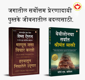 The Best Books For Personal Transformation In Marathi : The Richest Man In Babylon + As A Man Thinketh & Out From The Heart