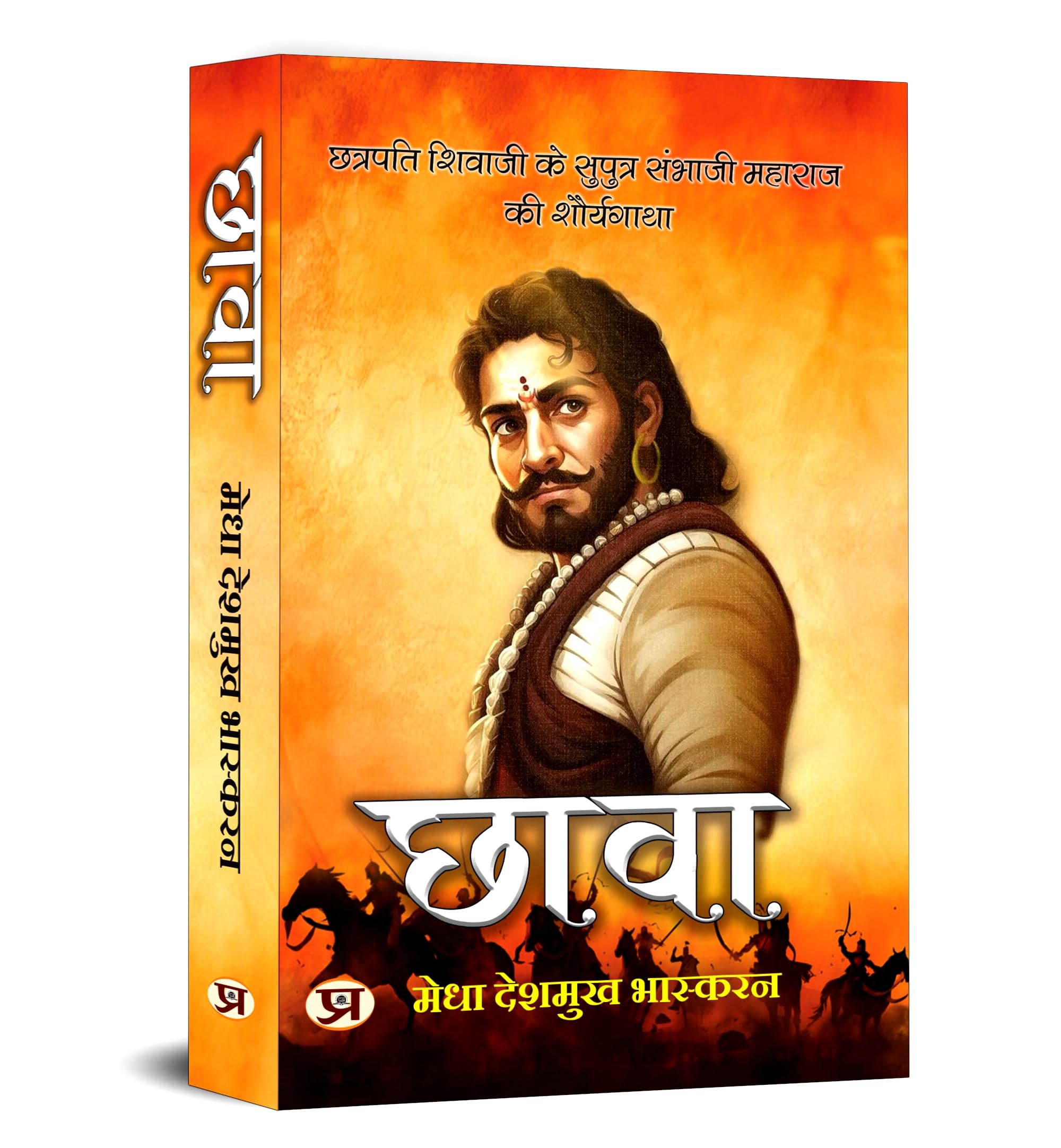 Chhaava  | The Fearless Maratha Warrior, His Life Battles & Sacrifice | Son Of Chhatrapati Shivaji Maharaj | Maratha Empire King | Chhava | Chava | Chhawa | Chaawa | Chaava [Paperback - Best For Gifting]
