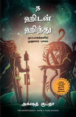 The Hidden Hindu: Book 1 Of The Trilogy (Tamil)