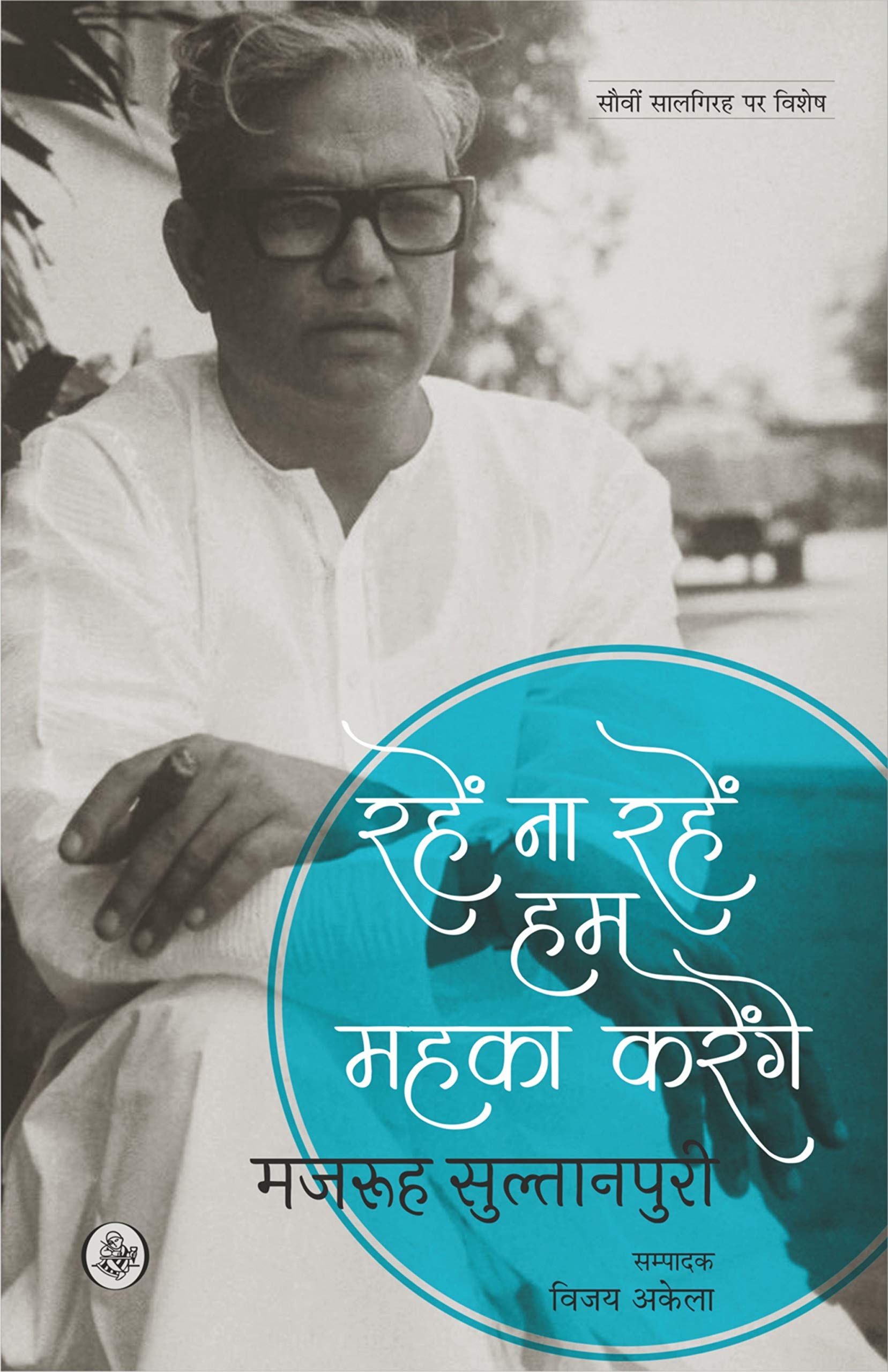 Rahen Na Rahen Hum Mahka Karenge