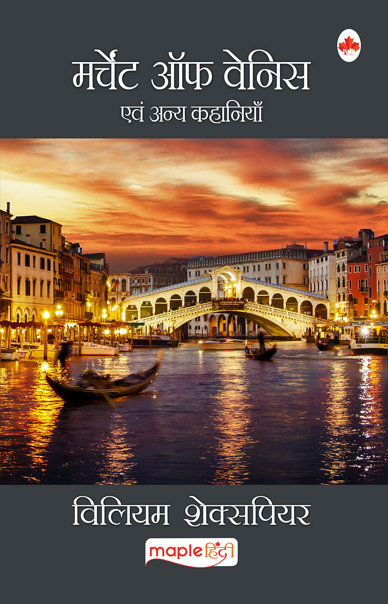 Merchant Of Venice (Hindi) - William Shakespeare (Maple Classics)