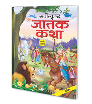 Sarvotkrusht Jataka Katha (Marathi) : Moral Stories From Jataka, Kathayen Book In Marathi, Educational Learning Folktales