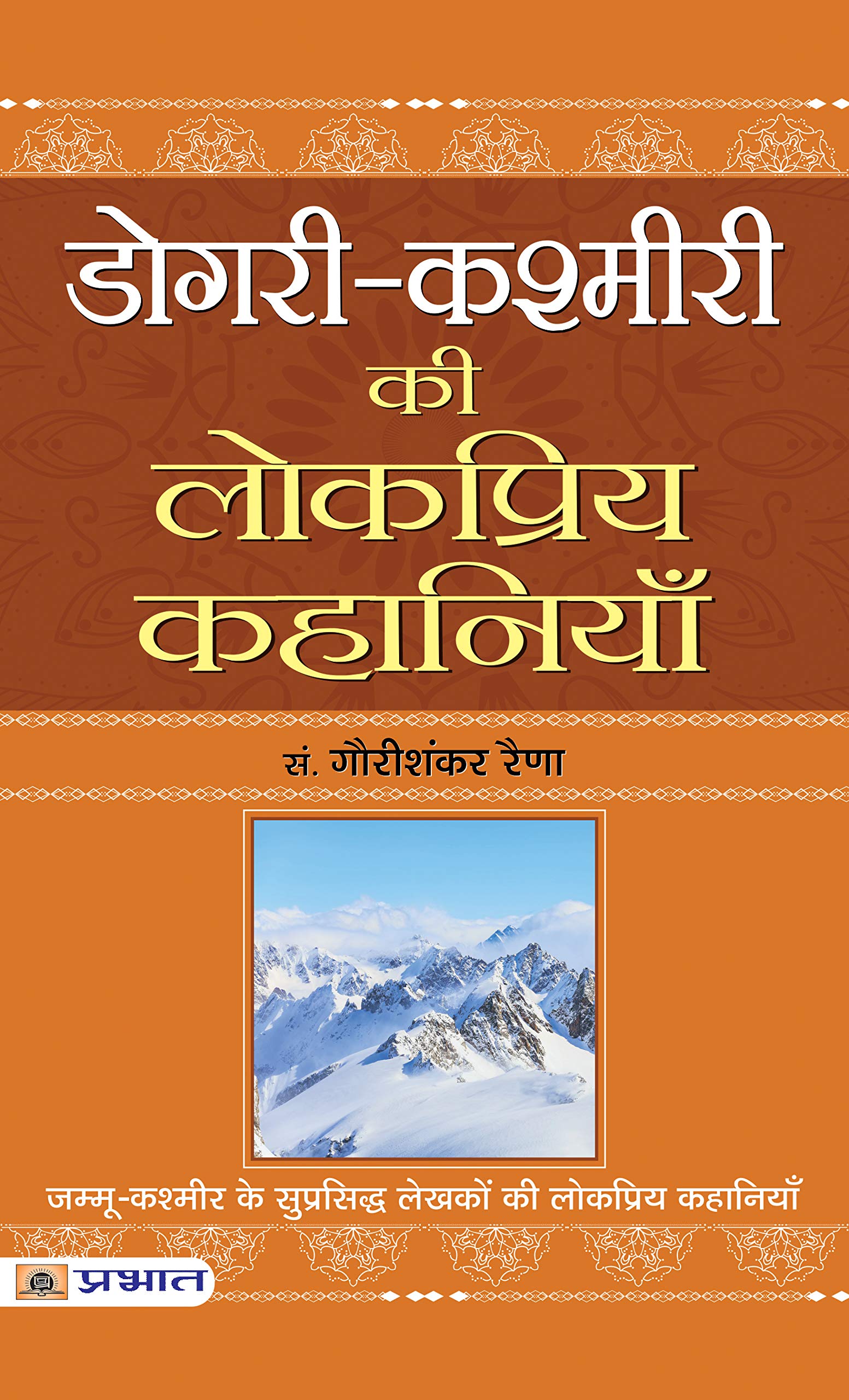 Dogri-Kashmiri Ki Lokpriya Kahaniyan