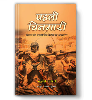 Pahali Chingari Novel | Based On The First PeopleS Revolution Of Santhal | Historical Novel | Tribal Revolution In India | Sido Kanhu Story | Pre-1857 Freedom Struggle | Bharat Ki Pehli Kranti | Indian Freedom Movement | Historical Fiction In Hindi
