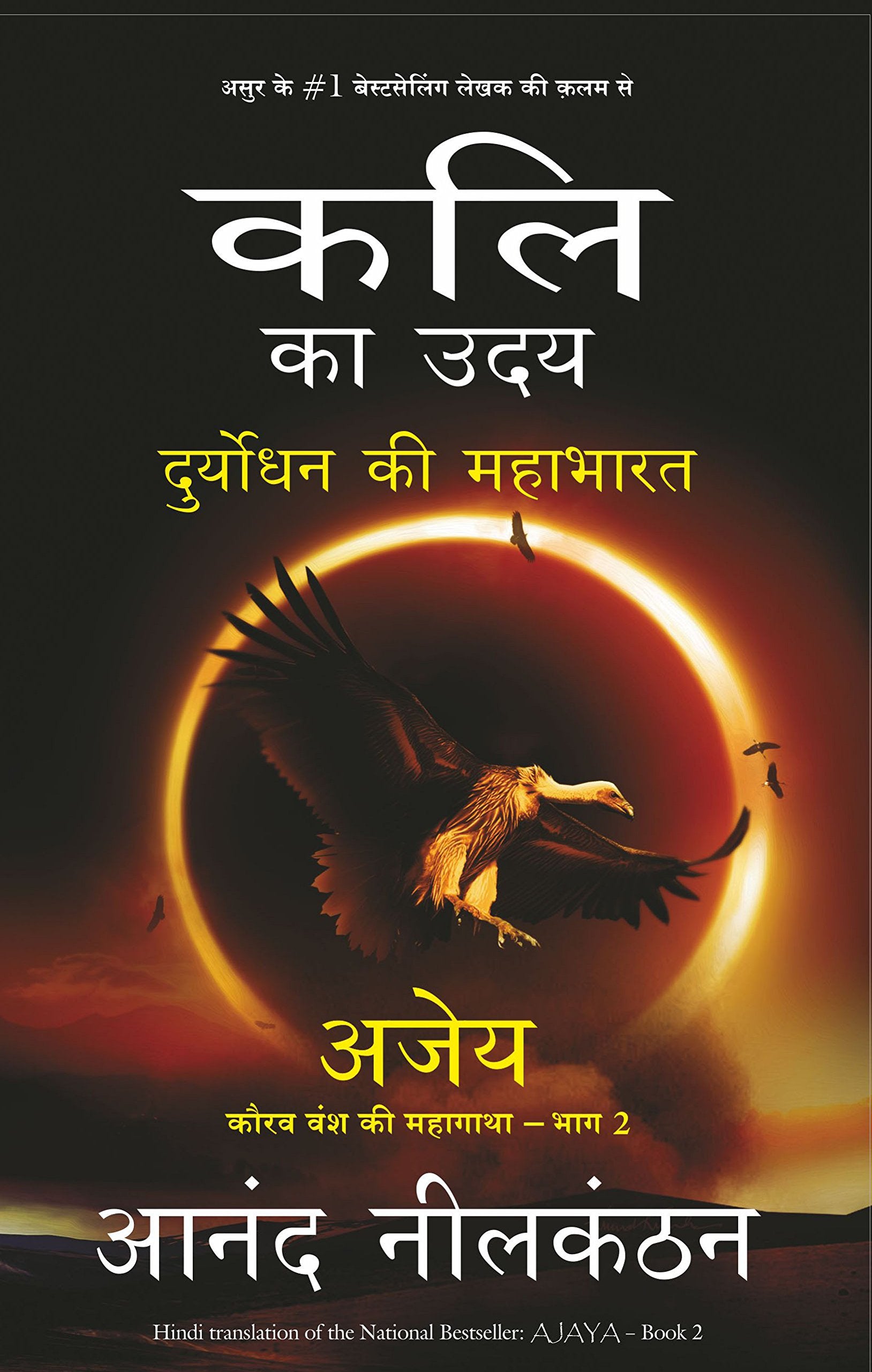 Kali Ka Uday: Duryodhan Ki Mahabharat Ajay (Hindi)