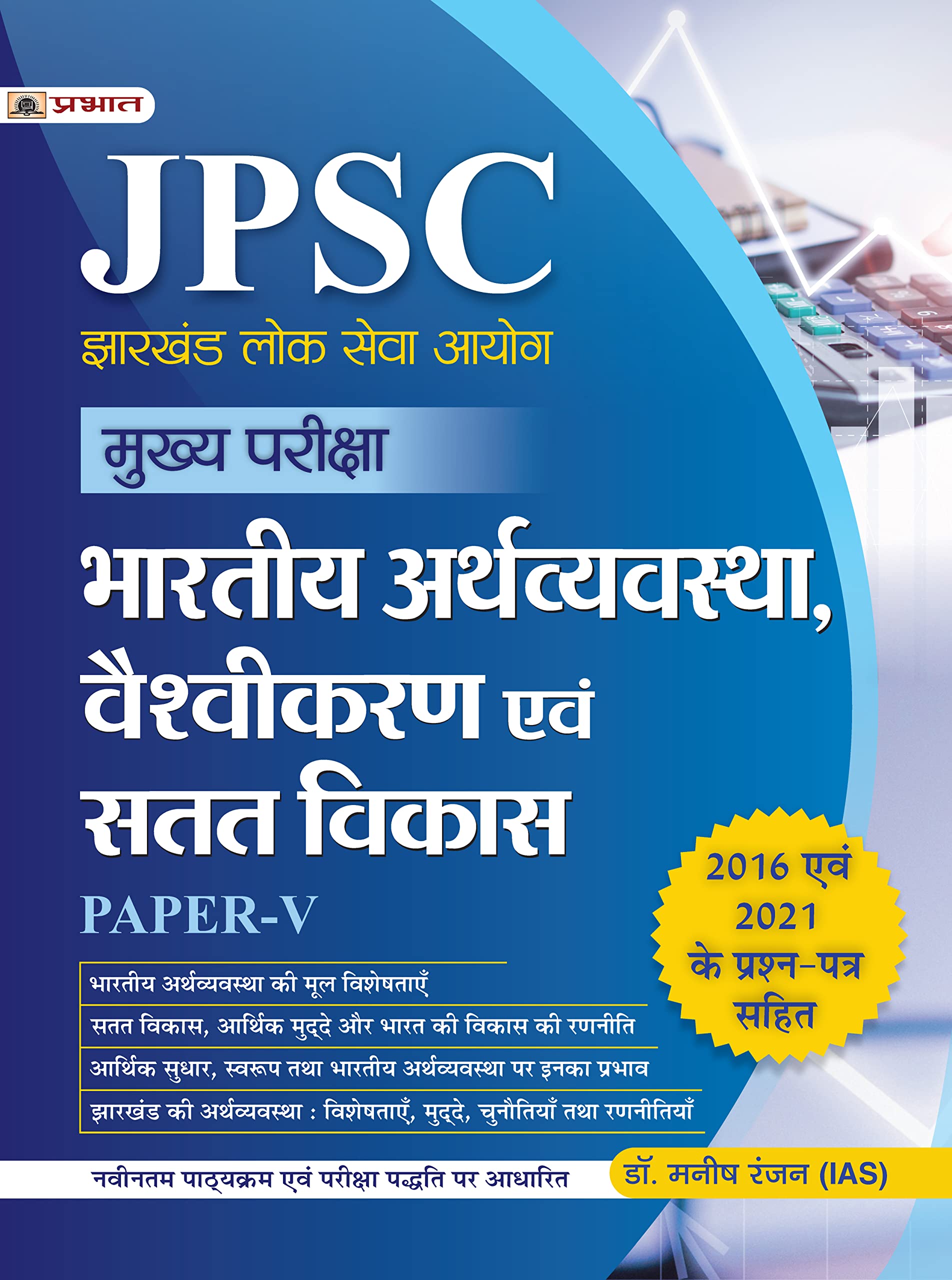 Jpsc Mukhya Pariksha Bhartiya Arthvyavastha, Vaishvikaran Evam Satat Vikas Paper-V