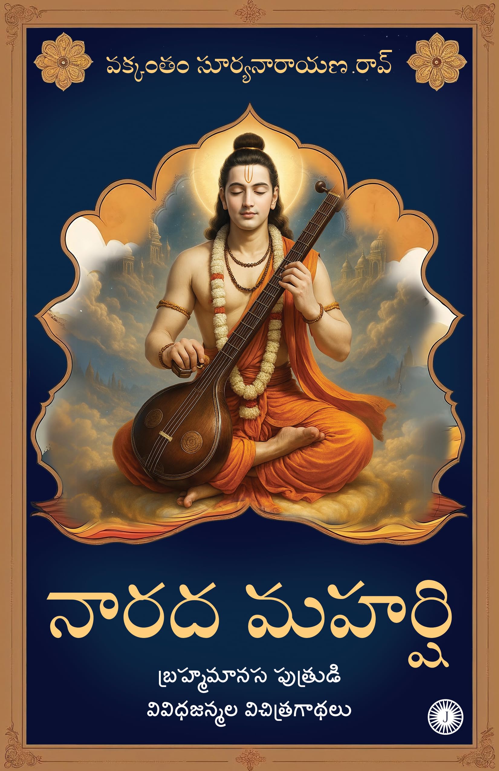 Narada Maharshi: The Strange Tales Of The Various Births Of Brahmas Mind-Born Son (Telugu)