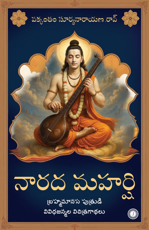 Narada Maharshi: The Strange Tales Of The Various Births Of Brahmas Mind-Born Son (Telugu)