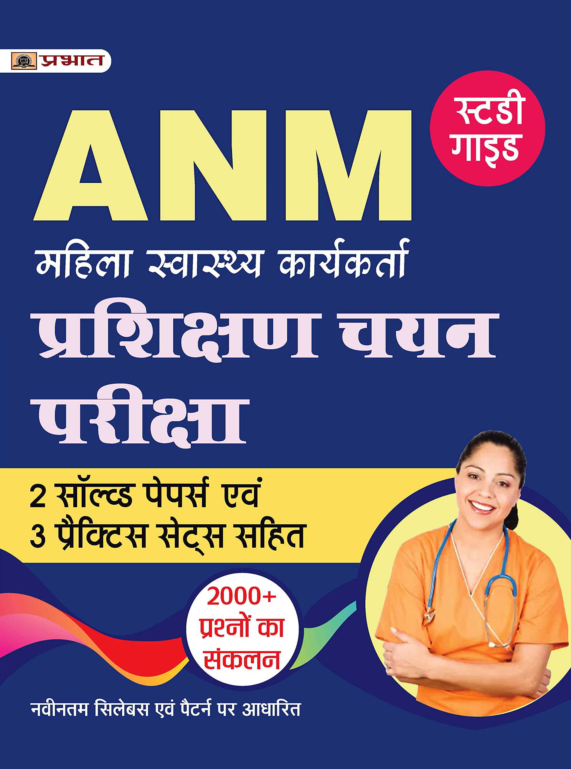 Anm (Auxiliary Nurse Midwife Entrance Exam Hindi) Prashikshan Chayan Pariksha Complete Study Guide (Includes 2 Solved Papers + 3 Practice Sets) 2000+ Questions Answer