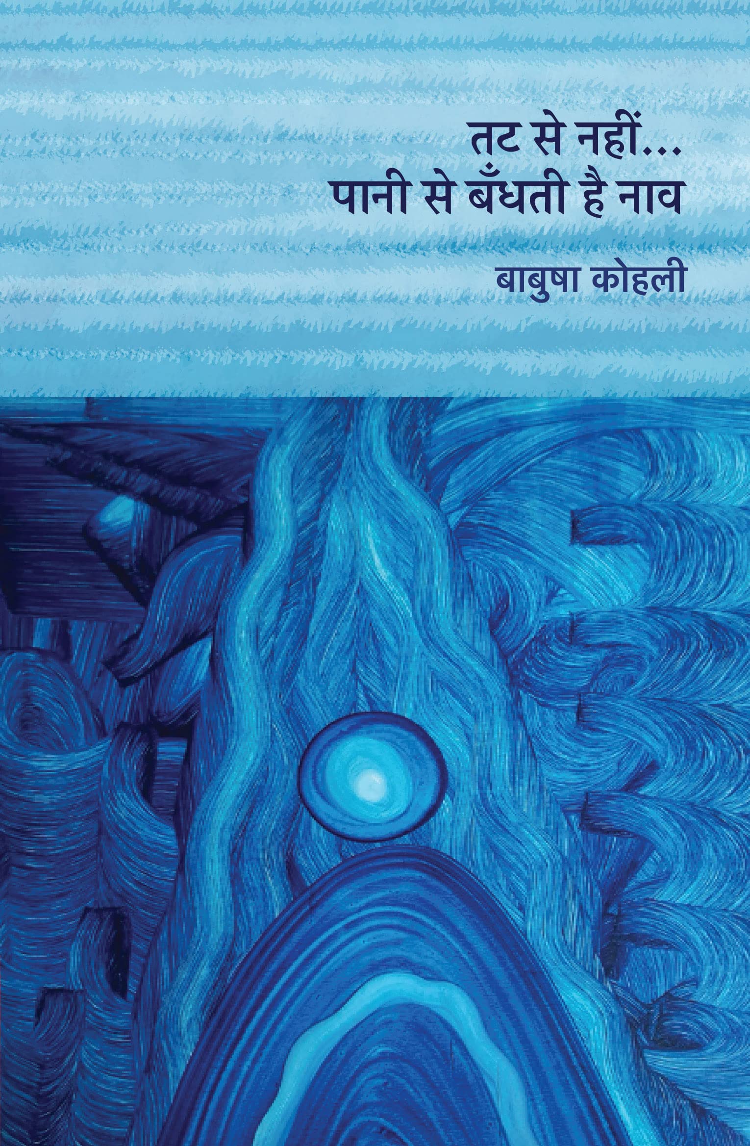 Tat Se Nahin... Paani Se Bandhati Hai Naav