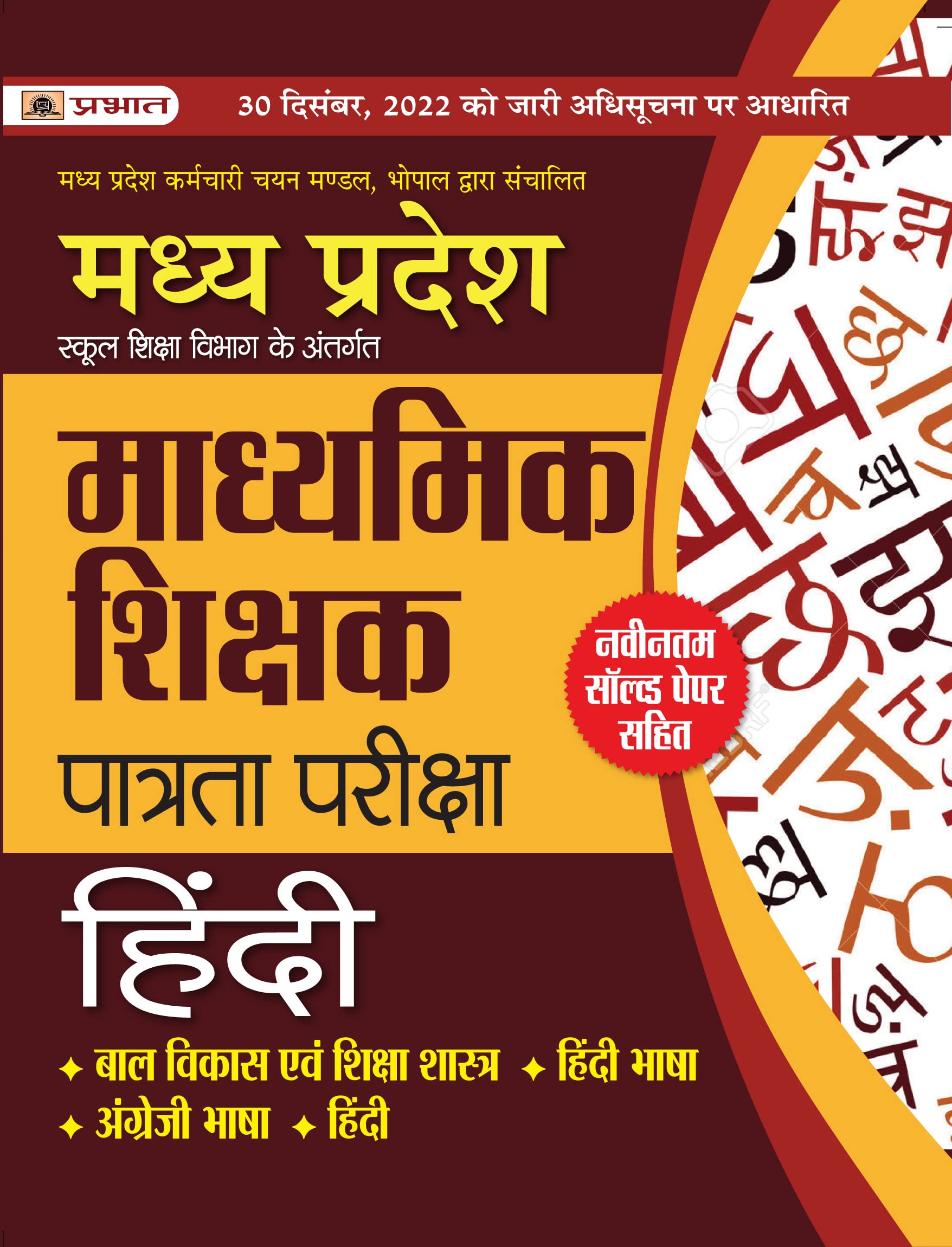 Madhya Pradesh Madhyamik Shikshak Patrata Pareeksha Hindi (Mptet Hindi Guide Book)