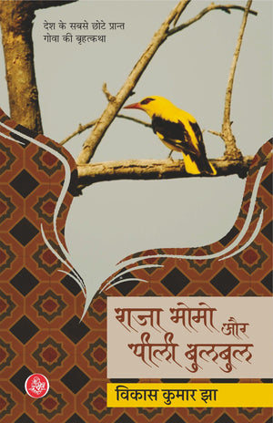 Raja Momo Aur Peelee Bulbul