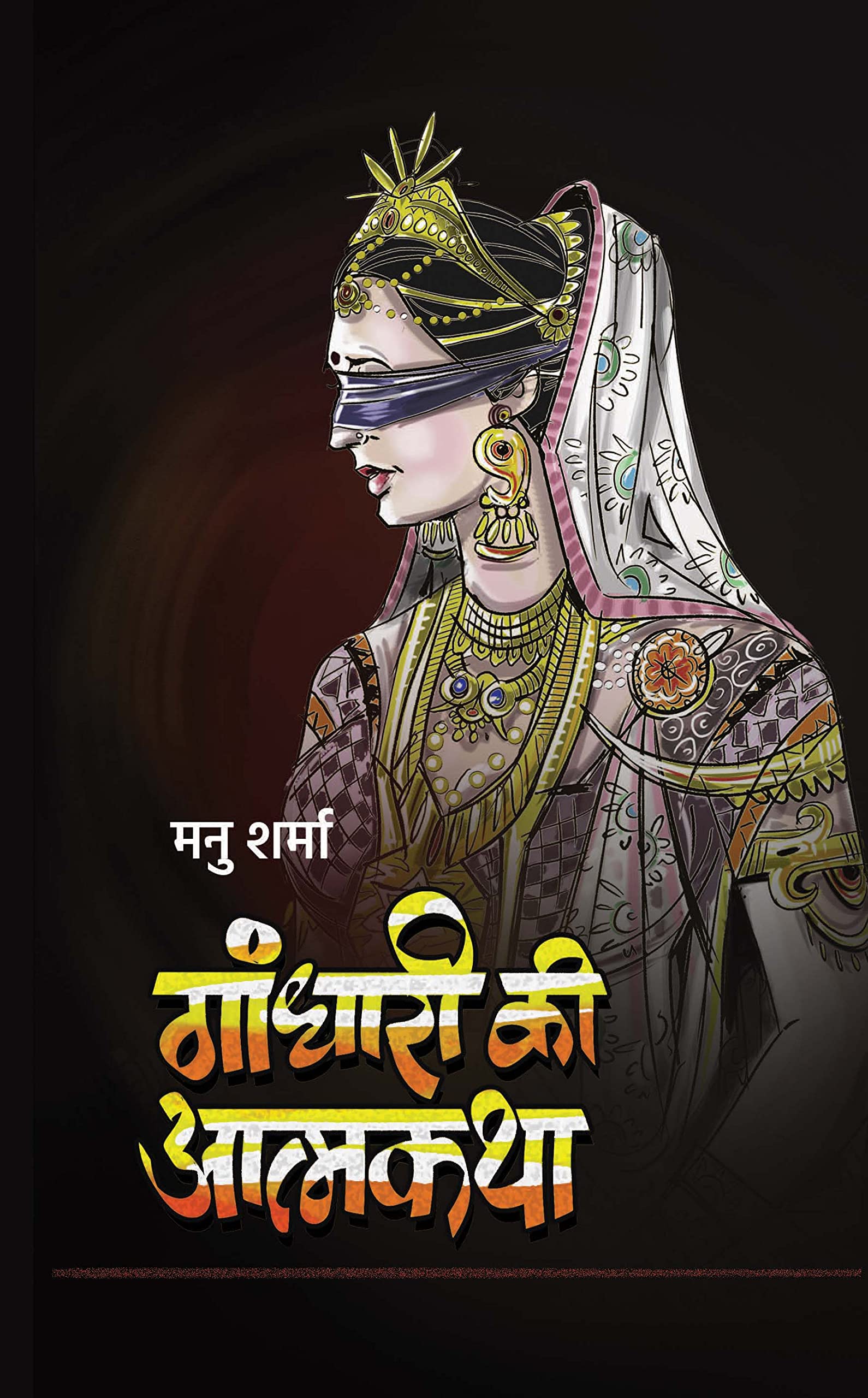 Gandhari Ki Atmakatha: Biography Of Gandhari Queen Of Kuru Kingdom (A Journey Through The Epic Mahabharata)  Hindi