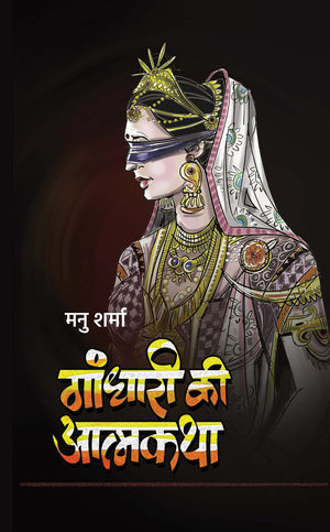 Gandhari Ki Atmakatha: Biography Of Gandhari Queen Of Kuru Kingdom (A Journey Through The Epic Mahabharata)  Hindi