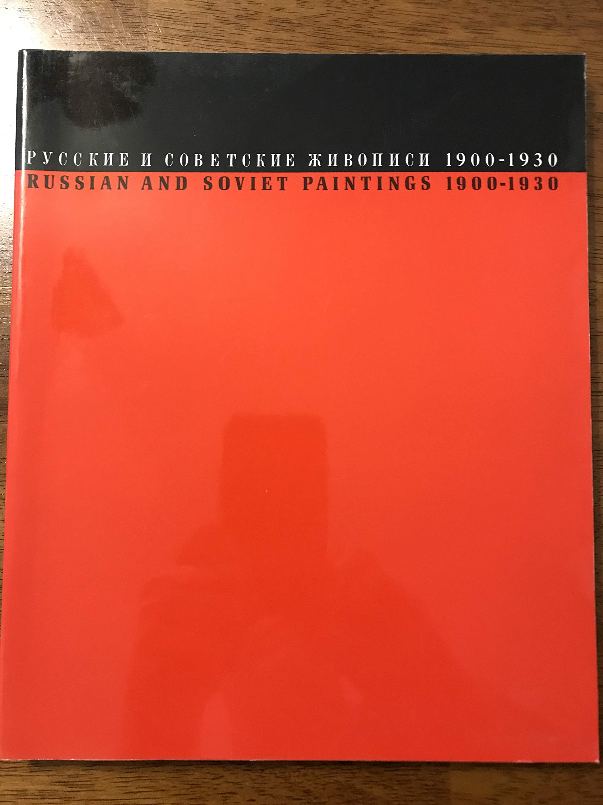 Russkai?a? i sovetskai?a? zhivopis' 19001930 =: Russian and Soviet paintings 19001930 : selections from the State Tretyakov Ga,Used