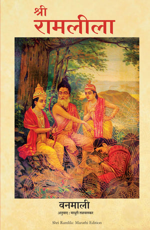 Shri Ram Leela (Marathi)