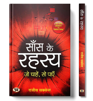 Saans Ke Rahasya