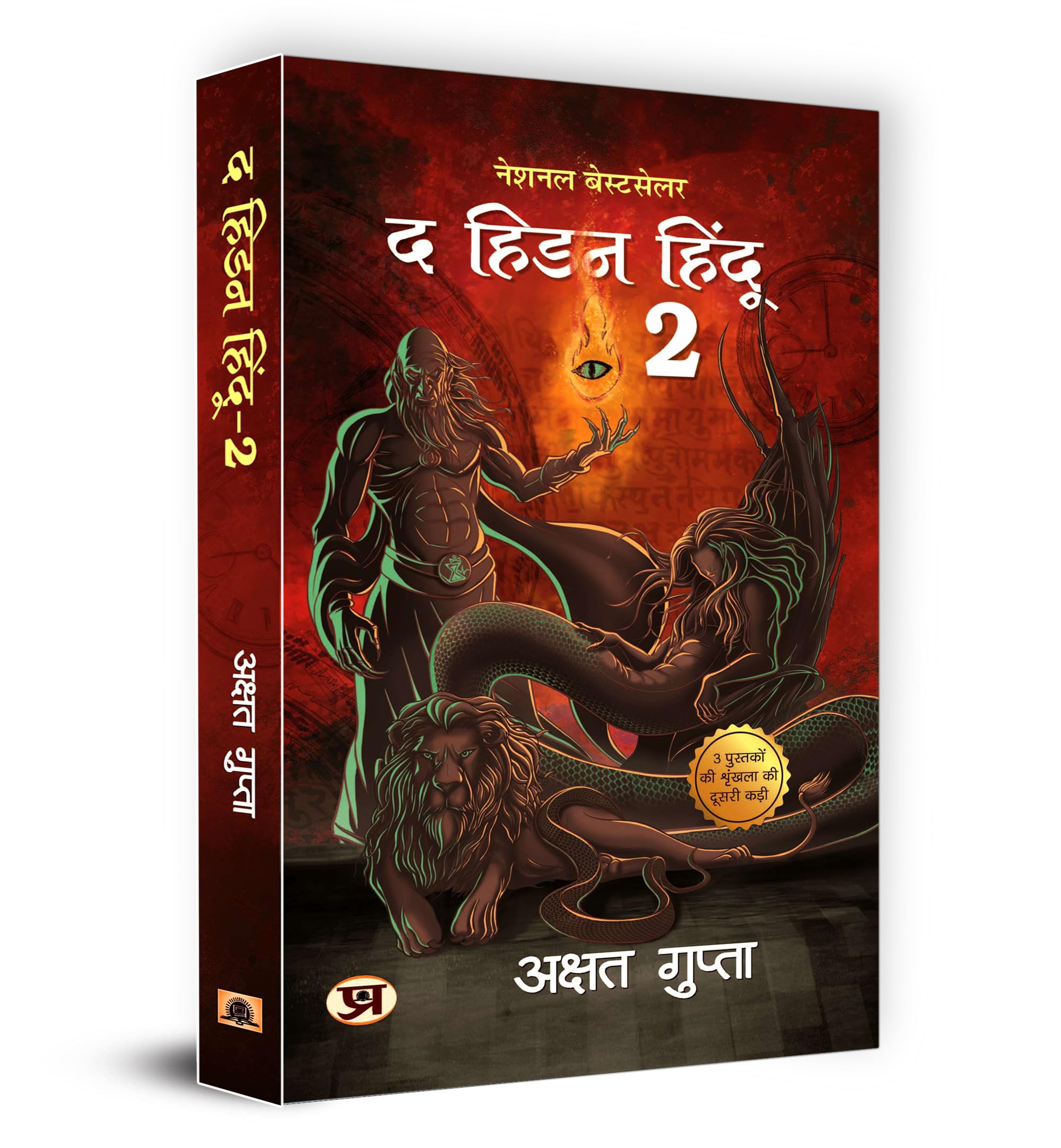 The Hidden Hindu 2 (Hidden Hindu Story From Our Ancient Indian Mythology) Hindi Translation Of Hidden Hindu Part 2