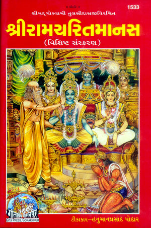 Sri Ramcharitmanas Special Edition - ( 1533 )