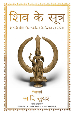 Shiv Ke Sutra (Hindi Edition Of Threads Of Transcendence)