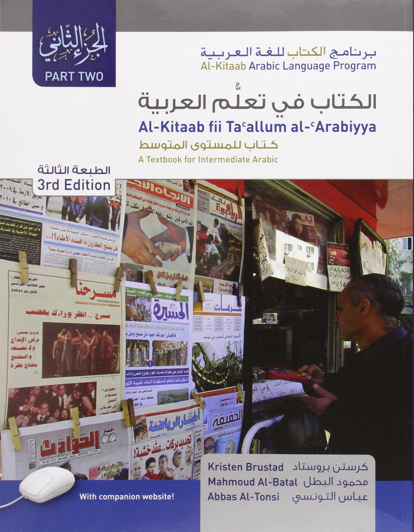 AlKitaab fii Ta'allum al'Arabiyya  A Textbook for Intermediate Arabic: Part Two (Paperback, Third Edition) (AlKitaab Arabic ,Used