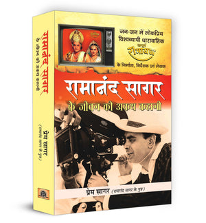 Ramanand Sagar Ke Jeevan Ki Akath Kahani