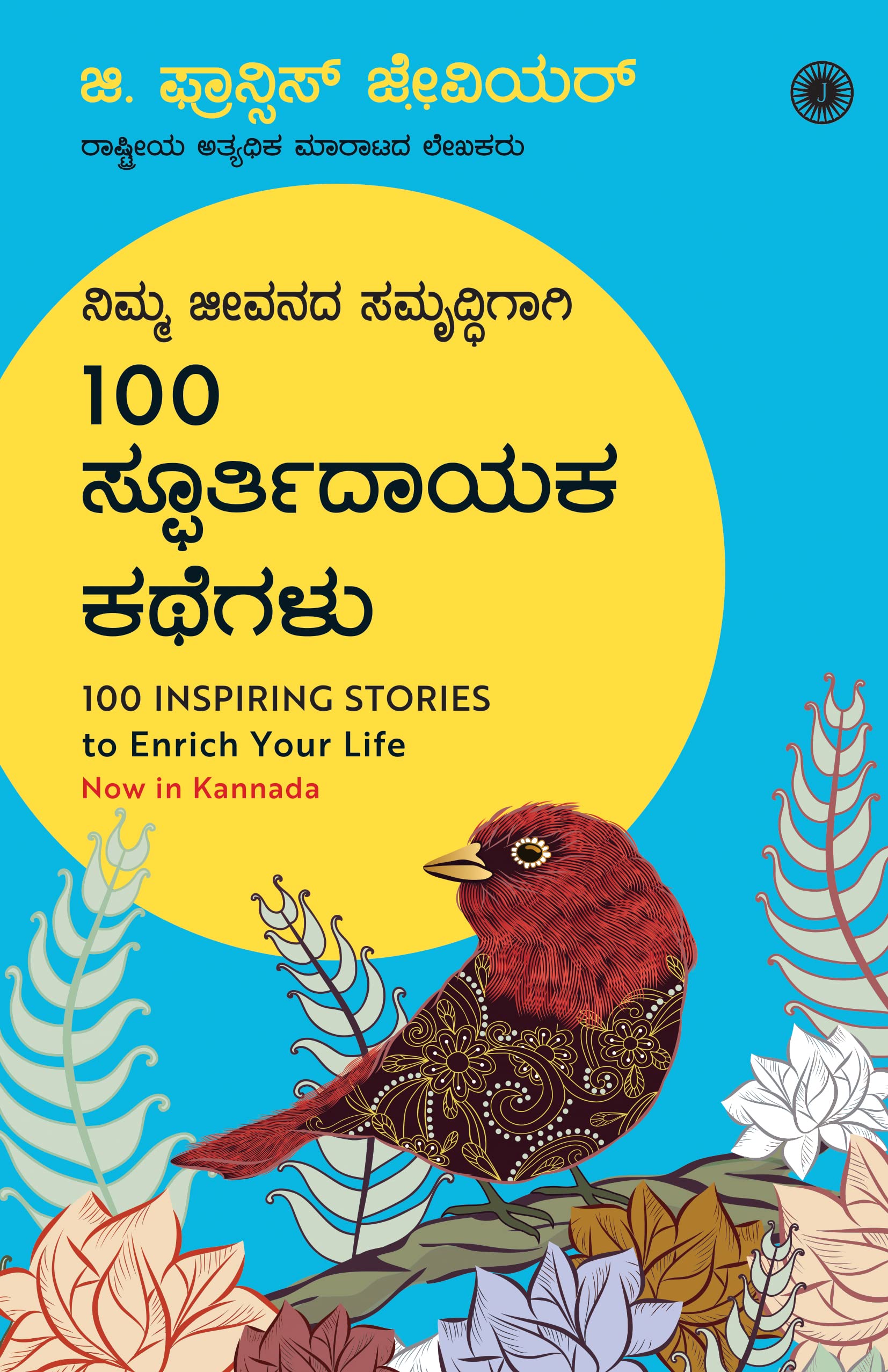 100 Inspiring Stories To Enrich Your Life (Kannada)