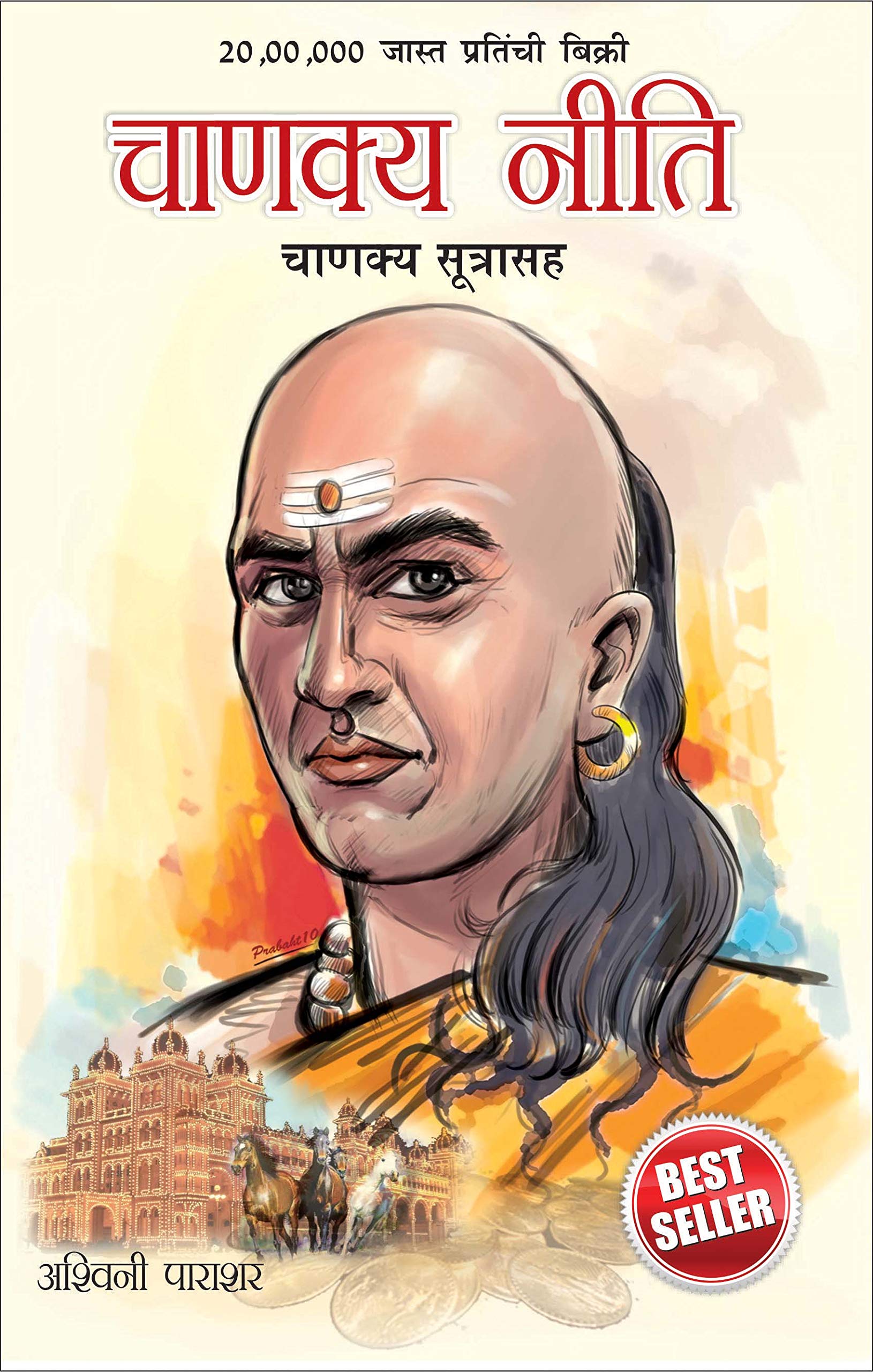 Chanakya Neeti Marathi (Pb)