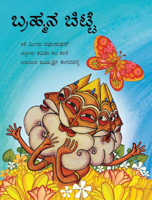 BrahmaS Butterfly/Brahmana Chitte (Kannada)