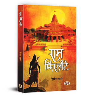 Ram Phir Laute    By Hemant Sharma | Ram Rajya, Ram Mandir Movement And The Enduring Significance Of Ramayana