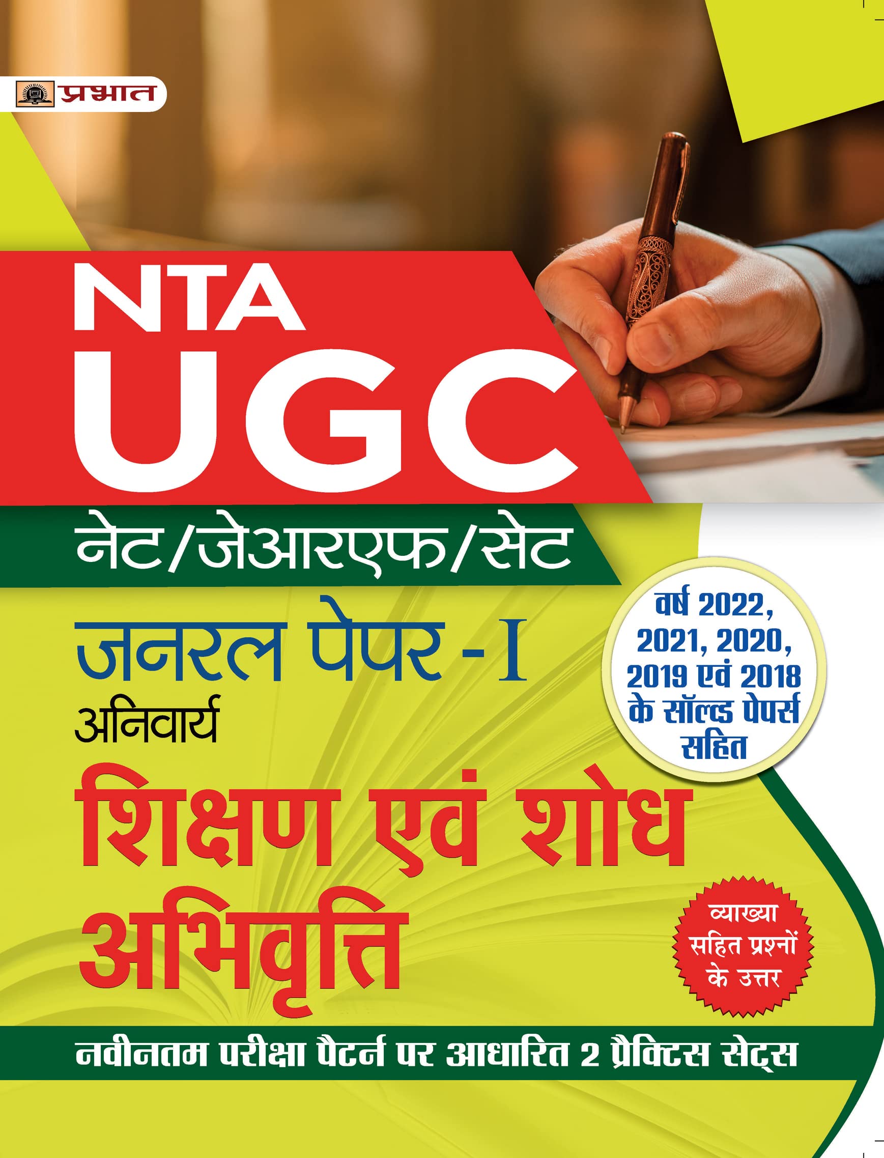 Ugc Net/Jrf/Set General Paper-I (Anivarya) Shikshan Evam Shodh Abhivritti (Teaching And Research Attitude Hindi Guide Book)