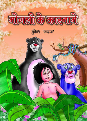 Mogli Ke Karname