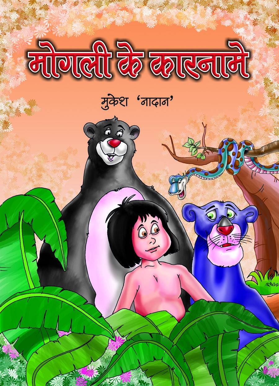 Mogli Ke Karname