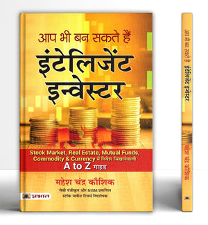 Share Market Book In Hindi | Aap Bhi Ban Sakte Hain Intelligent Investor | Stock Market, Real Estate, Mutual Funds, Commodities-Currency You Too Can Be An Intelligent Investor-Mahesh Chandra Kaushik