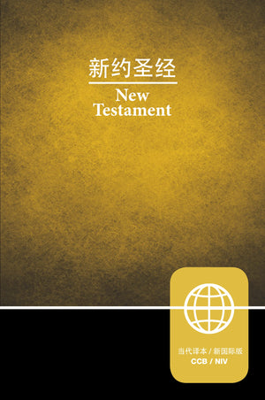 CCB (Simplified Script), NIV, Chinese/English Bilingual New Testament, Paperback (Chinese Edition),New