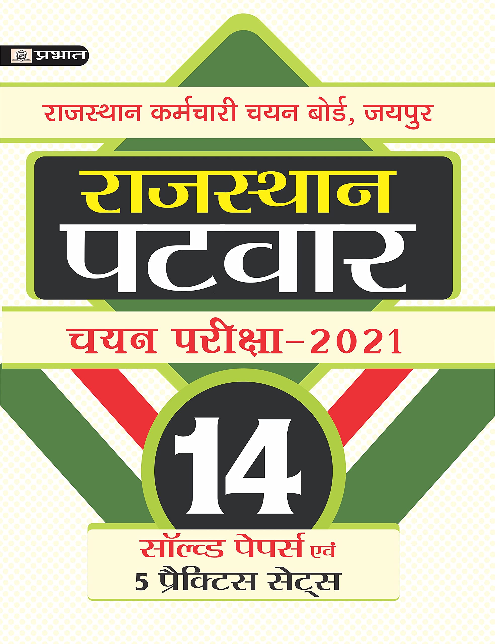 Rajasthan Patwar Chayan Pariksha-2021 (14 Solved Papers Evam 5 Practice Sets)