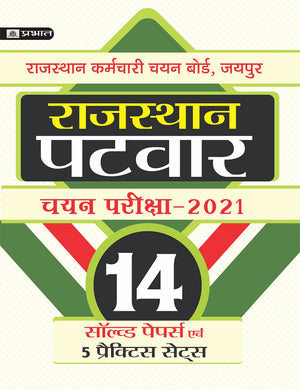 Rajasthan Patwar Chayan Pariksha-2021 (14 Solved Papers Evam 5 Practice Sets)